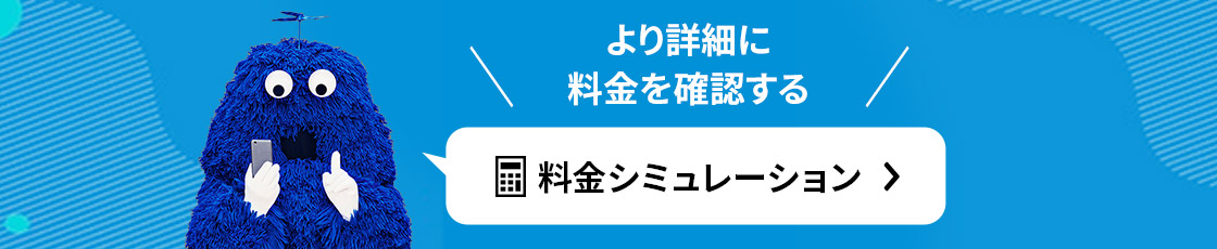 より詳細に料金を確認する 料金シミュレーション