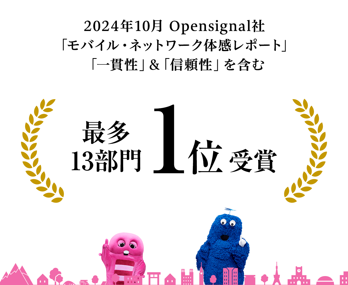 2024年10月 Opensignal社「モバイル・ネットワーク体感レポート」「一貫性」&「信頼性」を含む 最多13部門1位受賞