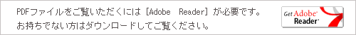 PDFファイルをご覧いただくには専用ソフトが必要です。
お持ちでない方はダウンロードしてご覧ください。