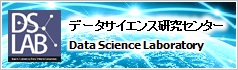 データサイエンス研究センター