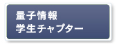 量子情報学生チャプター