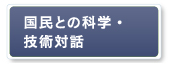 国民との科学・技術対話