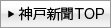 神戸新聞TOPへ