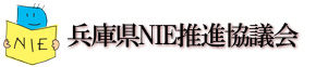 兵庫県NIE推進協議会