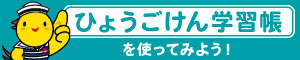 「ひょうごけん学習帳」を使ってみよう！