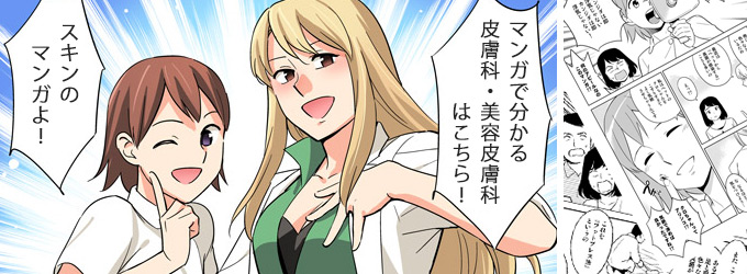 マンガで分かる皮膚科・美容皮膚科