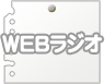 WEBラジオ