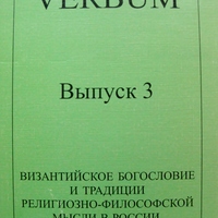 VERBUM  альманах Центра изучения средневековой культуры