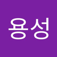 용성 정