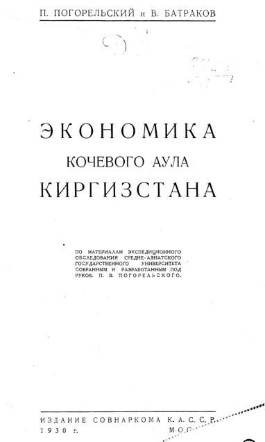 First page of “Погорельский П., Батраков В. Экономика кочевого аула Киргизстана. М., 1930”