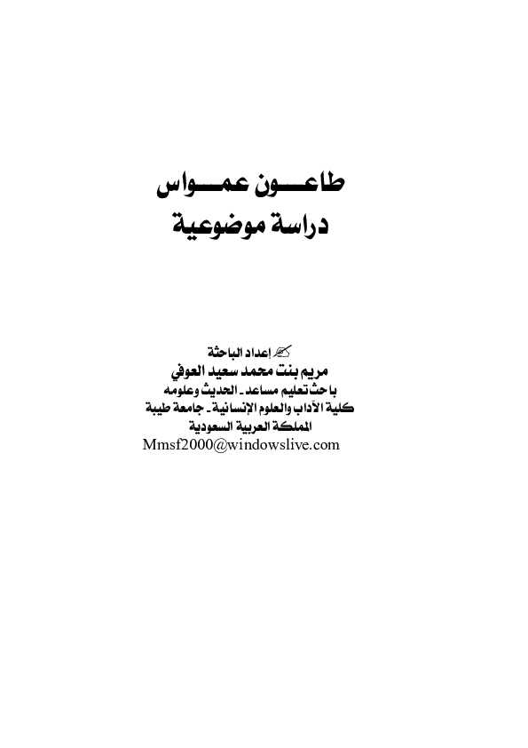 First page of “طاعـــون عمـــواس دراسة موضوعیة”