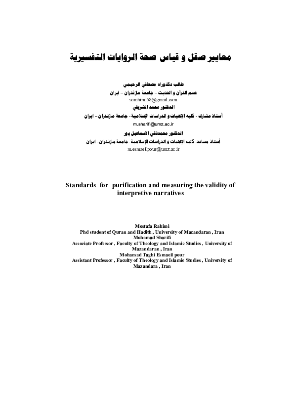 First page of “معايير صقل و قياس صحة الروايات التفسيرية”