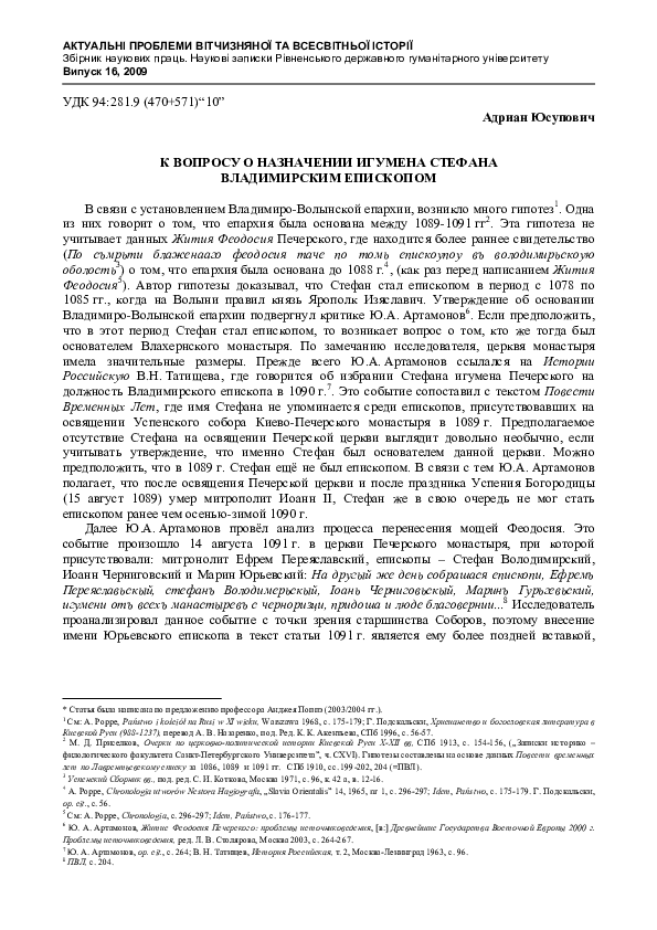 First page of “К вопросу о назначении игумена Стефана владимирским епископом”