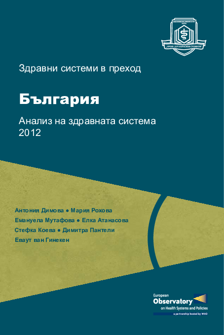 First page of “Health System in Transition. Bulgaria:2012 in BG”