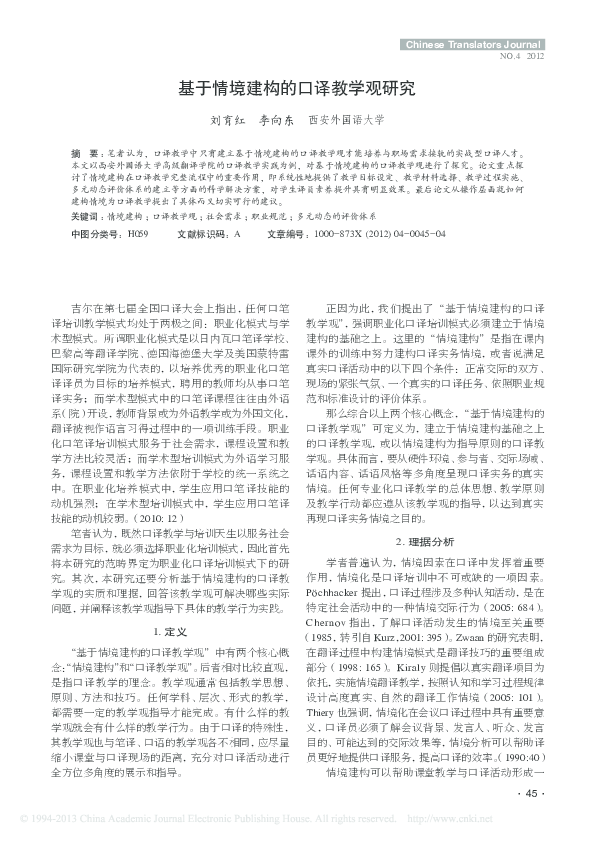 First page of “基于情境建构的口译教学观研究”