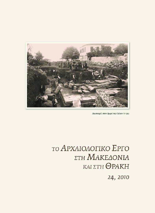 First page of “Νεκροταφεία Πύδνας: ανασκαφή στο αγροτεμάχιο αριθ. 691 Μακρυγιάλου”