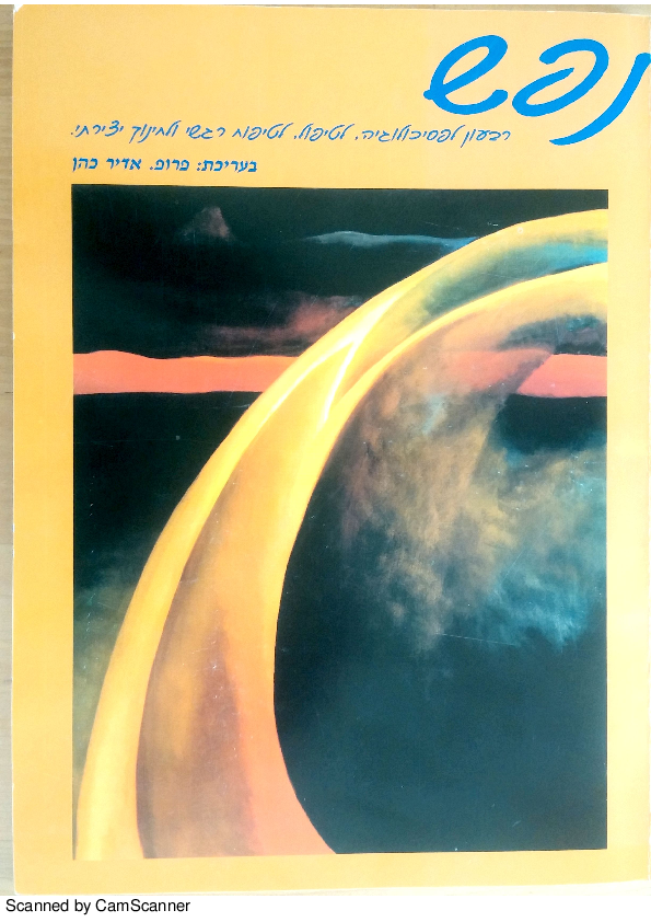 First page of “אגדת דוד והתהום (2001)”