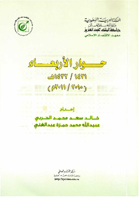 First page of “إسهامات محمد حميد الله في الاقتصاد الإسلامي”