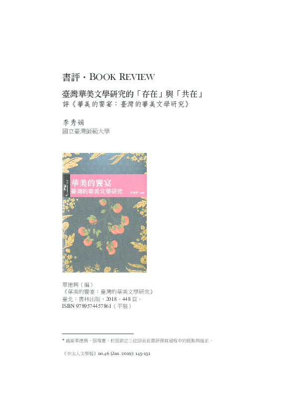 First page of “201901.中山人文學報《華美的饗宴》書評.pdf”