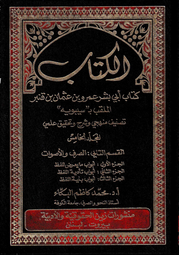 First page of “سيبويه_الكتاب_5_تحقيق محمد كاظم البكاء”