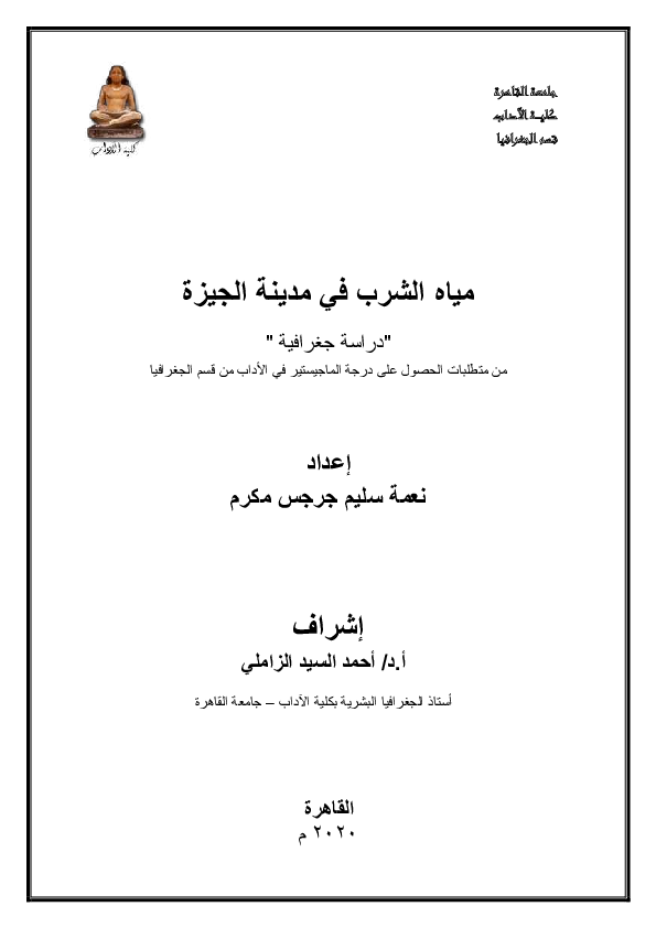 First page of “مياه الشرب فى مدينة الجيزة”