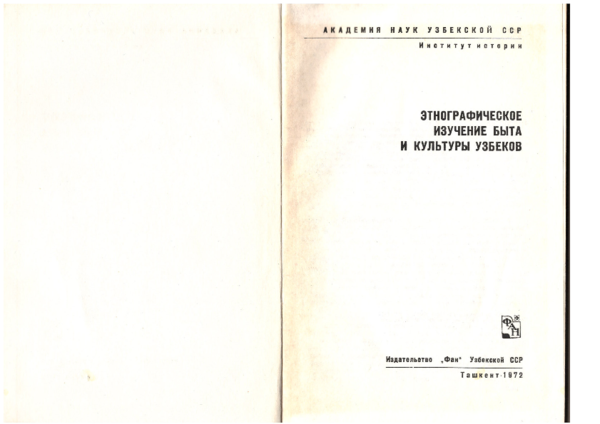 First page of “Этнографическое изучение быта и культуры узбеков. Ташкент, 1972”