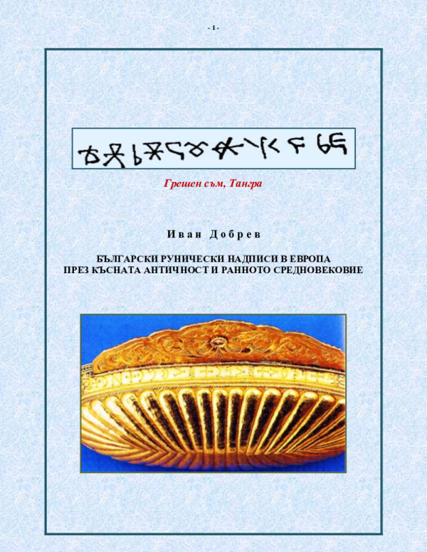 First page of “Български рунически надписи в Европа през Късната Античност и Ранното Средновековие”