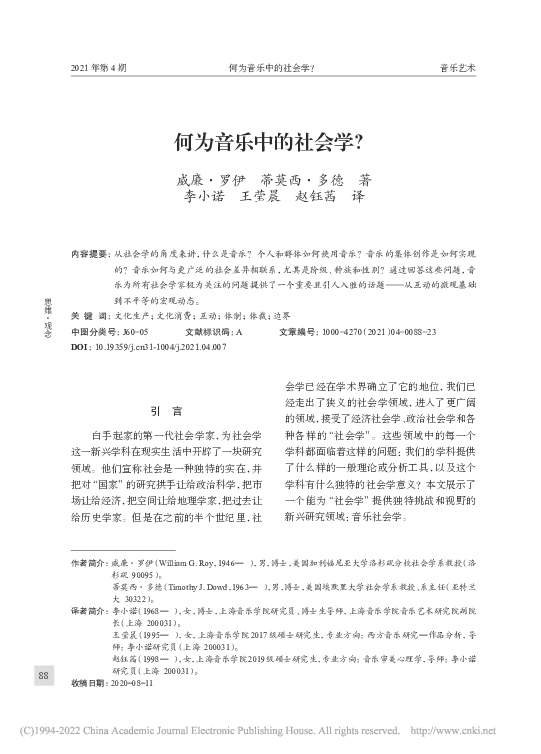 First page of “《何为音乐中的社会学？》(Chinese Translation of "What Is Sociological About Music?")”