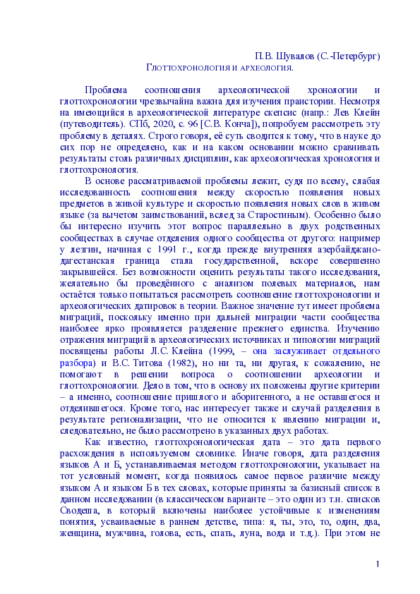 First page of “ГЛОТТОХРОНОЛОГИЯ И АРХЕОЛОГИЯ”