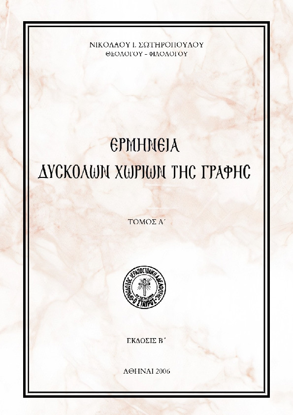 First page of “Ερμηνεία δύσκολων χωρίων της Γραφής Α´. Νικόλαος Σωτηρόπουλος”