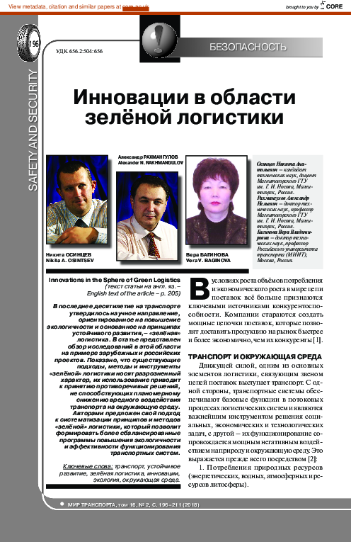 First page of “Инновации в области зелёной логистики”