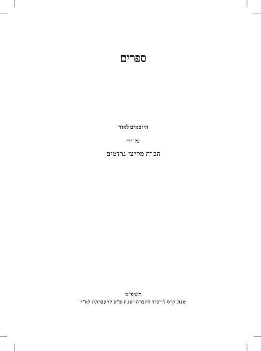 First page of “שרידים מהרובד הקדום של הספר 'אוצר חיים' לר' יצחק דמן עכו”