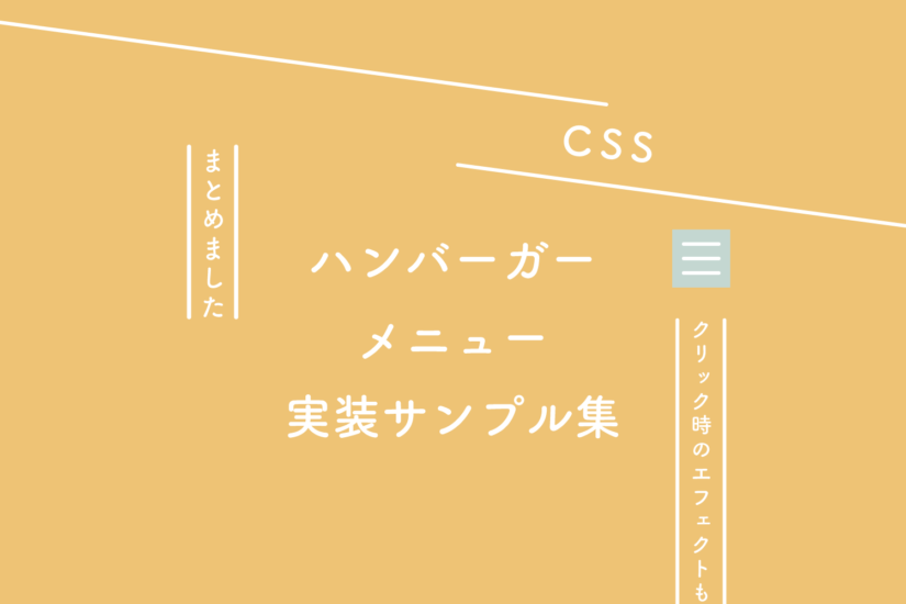 【CSS】ハンバーガーメニュー実装サンプル集（クリック時のエフェクトも集めました）