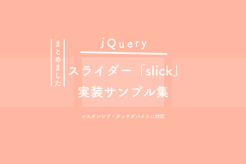 【jQuery】スライダープラグイン「slick」実装サンプル集