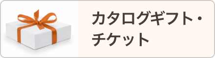 カタログギフト・チケット