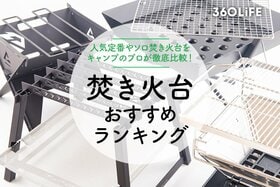 焚き火台のおすすめランキング。人気商品やソロ用をプロが徹底比較