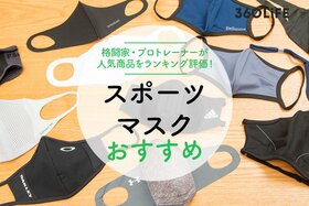 スポーツマスクのおすすめランキングのメイン画像