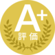 A+評価