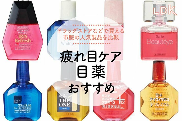 【LDK公式】疲れ目ケア目薬のおすすめ8選。ドラッグストアで買える人気商品を比較