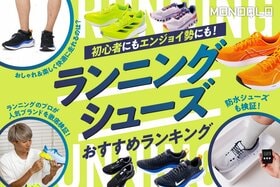 ランニングシューズのおすすめランキング。プロが人気商品を徹底比較