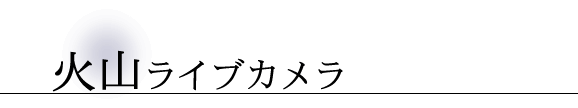 火山ライブカメラ