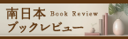 南日本ブックレビュー