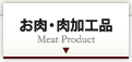 お肉・肉加工品　Meat Product