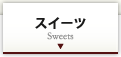 スイーツ　Sweets