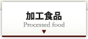 加工食品　Processed food