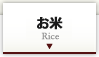 お米 Rice