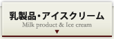 乳製品・アイスクリーム　Milk product & Ice cream