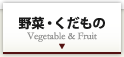 野菜・くだもの　Vegetable & Fruit