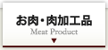 お肉・肉加工品　Meat Product