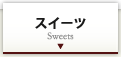 スイーツ　Sweets